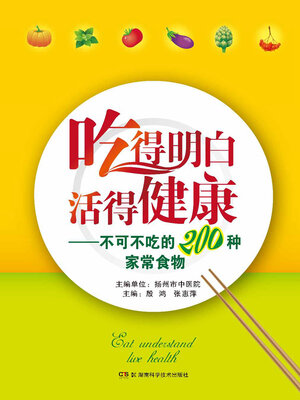 cover image of 吃得明白，活得健康